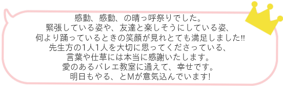 お母さんお父さんにバレエが披露できてうれしな