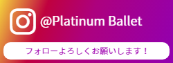 恵比寿バレエスタジオ幼児のインスタグラム