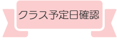 恵比寿バレエ教室年齢別ｸﾗｽスケジュール