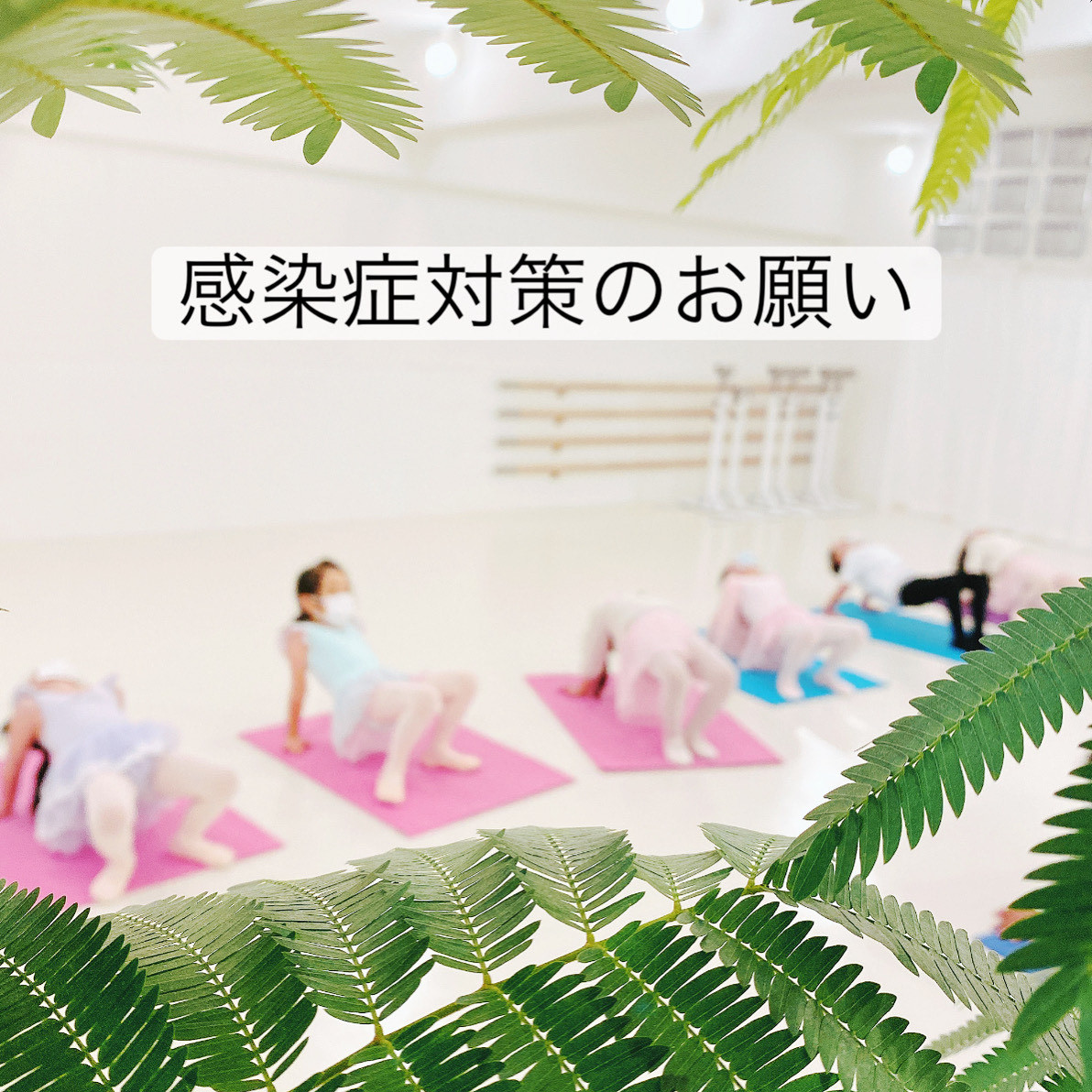 バレエ教室の感染症対策について