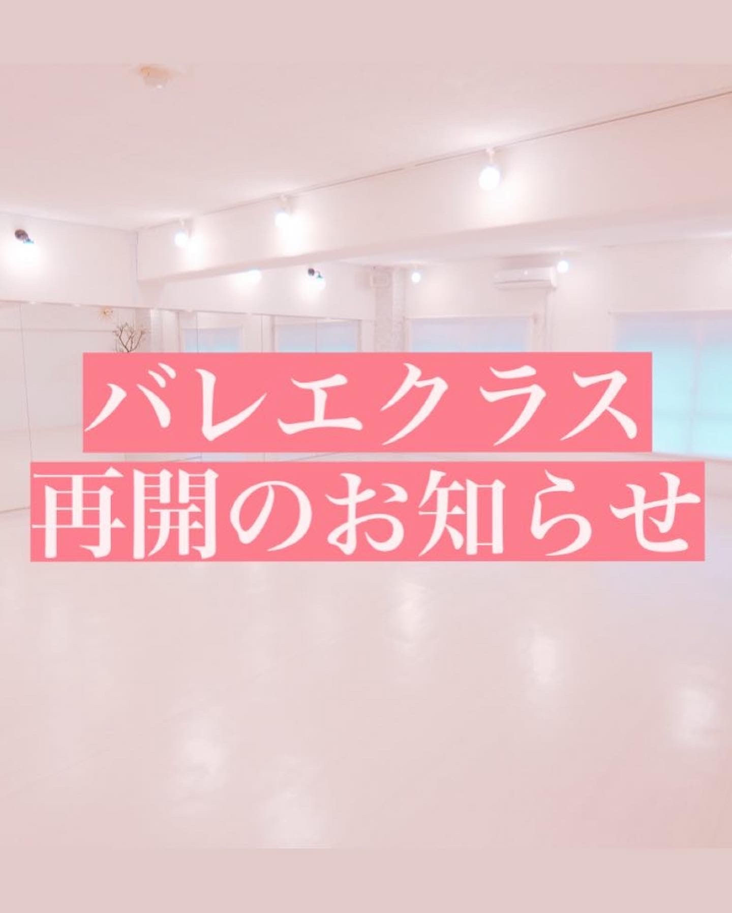 恵比寿バレエレッスン再開のお知らせ