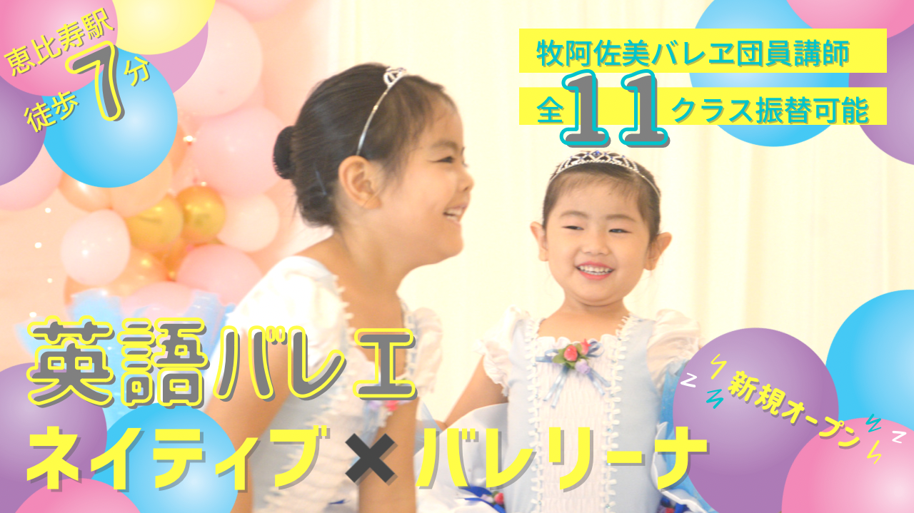 恵比寿バレエ子ども英語教室