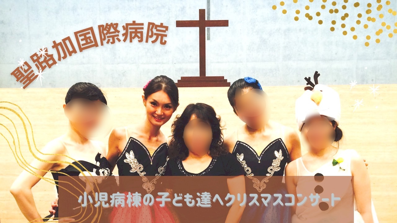 恵比寿バレエ小児科ミニコンサートボランティア