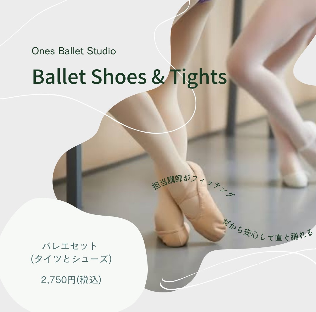 恵比寿バレエシューズバレエタイツ
