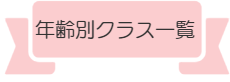 恵比寿バレエ教室年齢別ｸﾗｽスケジュール