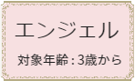白金バレエ教室3歳からのクラス