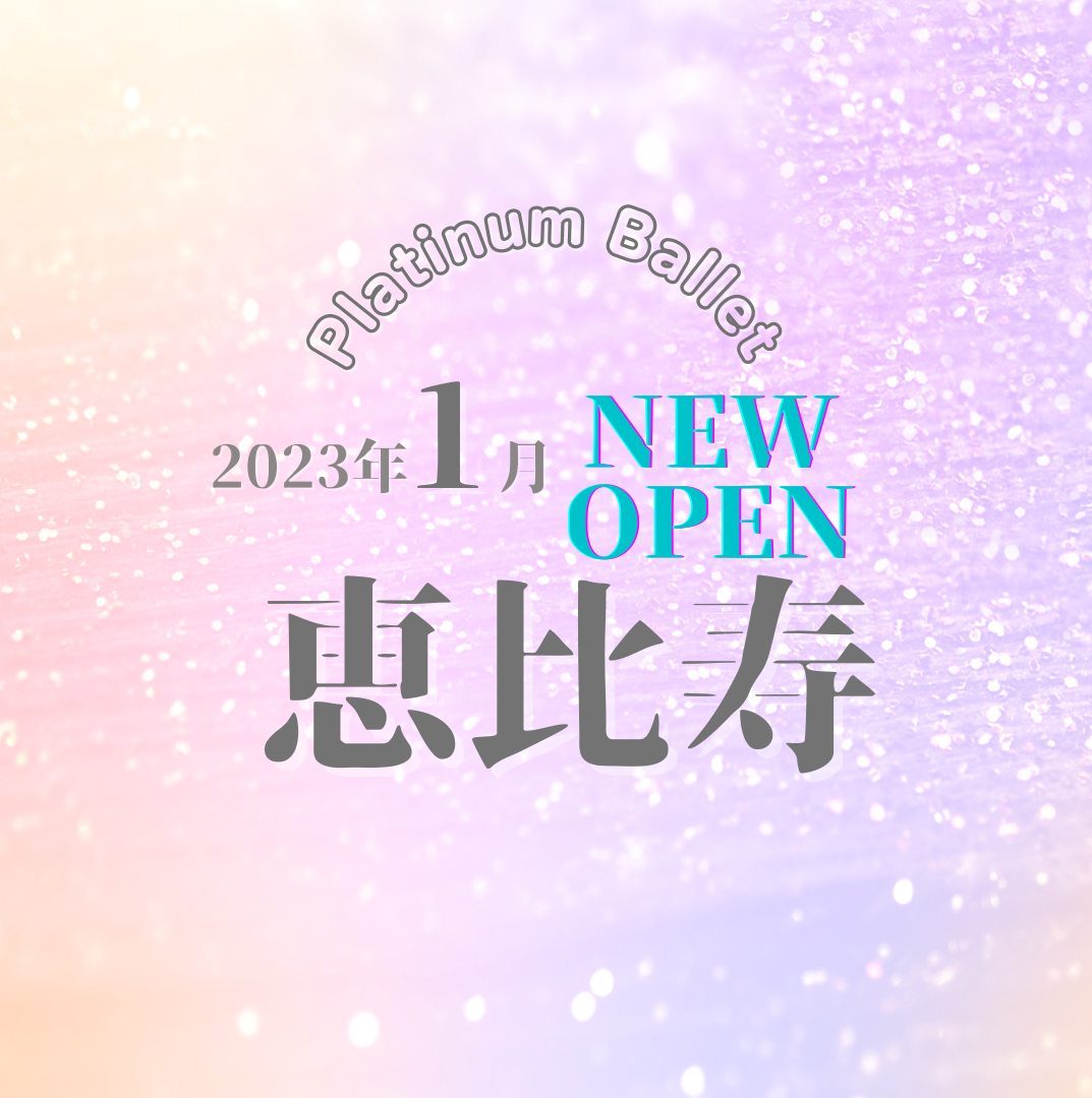 インターナショナル子どもバレエスタジオ恵比寿校