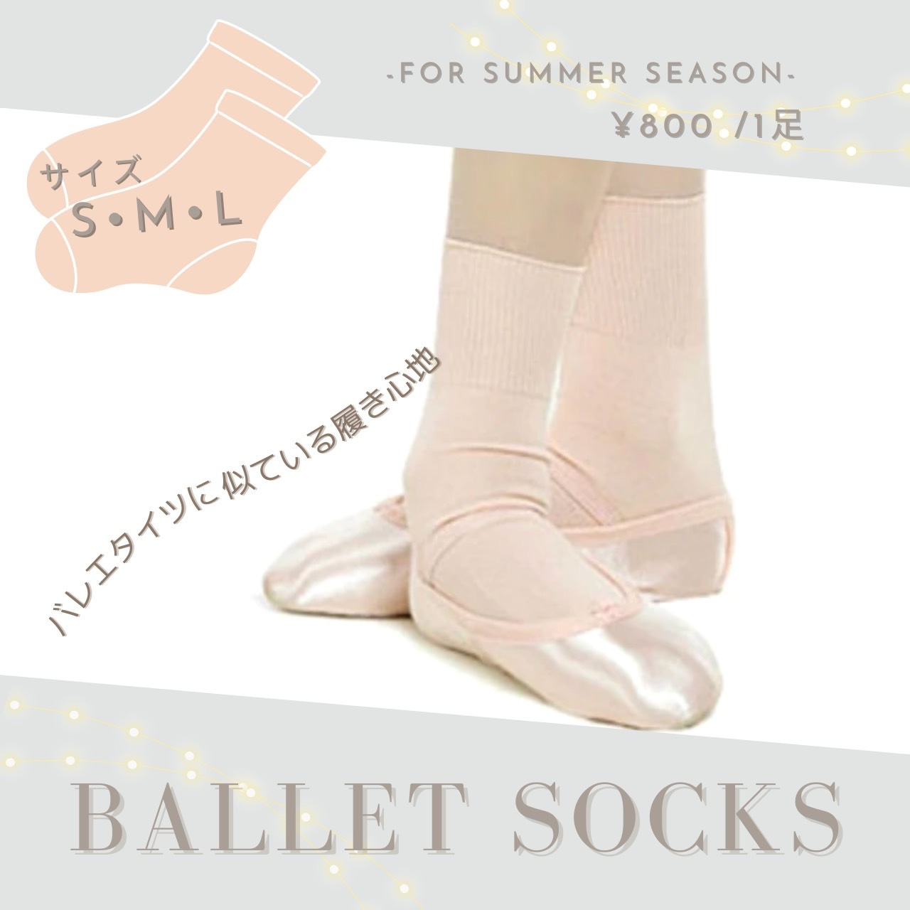 恵比寿新タイプバレエ子ども用ソックス販売