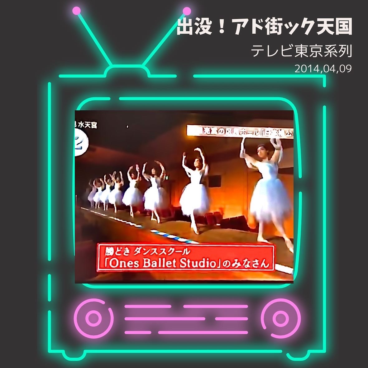 東京子どもバレエテレビ出演