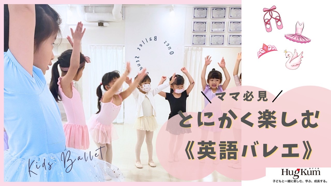 恵比寿英語バレエ教室小学館取材